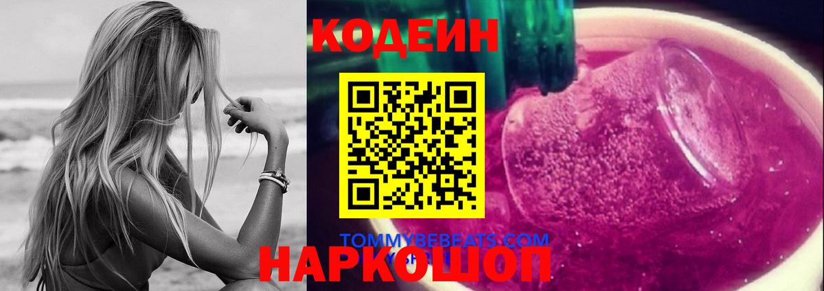 Codein напиток Lean (лин)  Вход с VPN  Бирск 